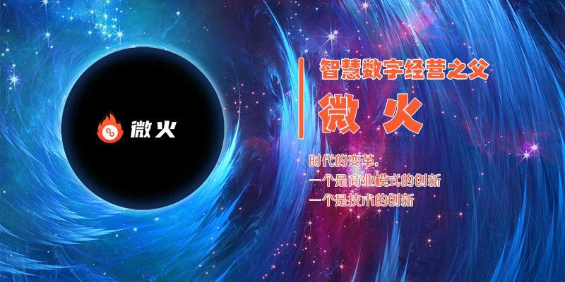 解读：智慧数字经营之父微火的5条极致产品思维