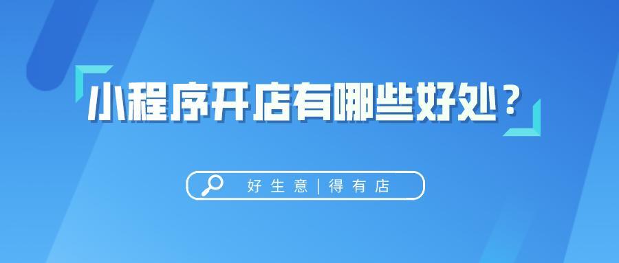 小程序开店有哪些好处？商家应该怎样去做？