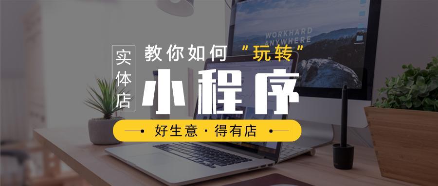 小程序开店有哪些好处？商家应该怎样去做？