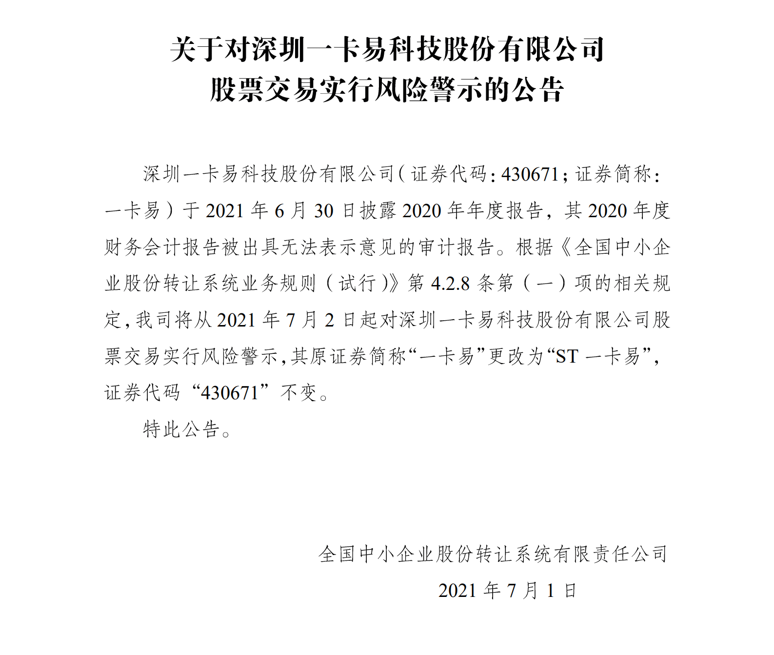 一卡易被ST：刷脸支付收入0增长，年报却称增幅达90%
