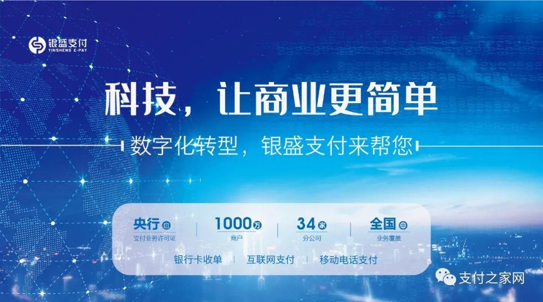 后疫情时代，银盛支付深入场景推动数字化经营