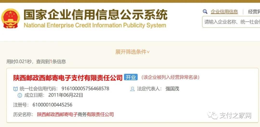 邮政旗下支付公司“经营异常”