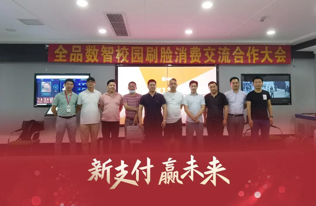 新支付，赢未来！全品数智校园刷脸消费交流合作大会火爆召开