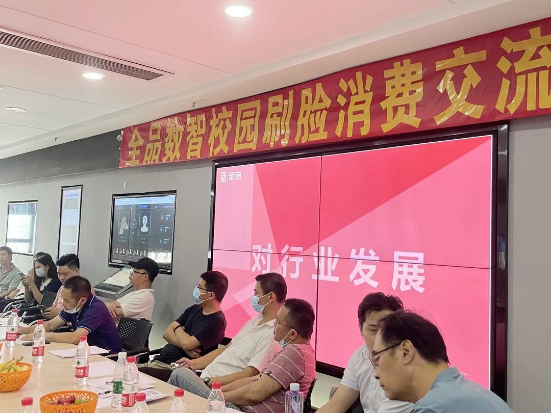 新支付，赢未来！全品数智校园刷脸消费交流合作大会火爆召开