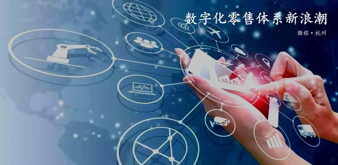 「智慧城市」浅谈数字化零售体系新浪潮