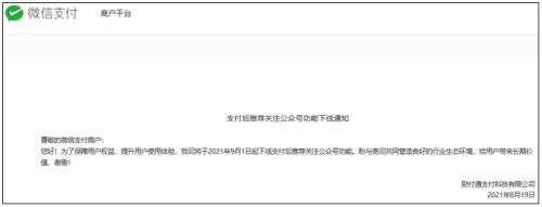 支付后关注公众号下架，它的使命完成了