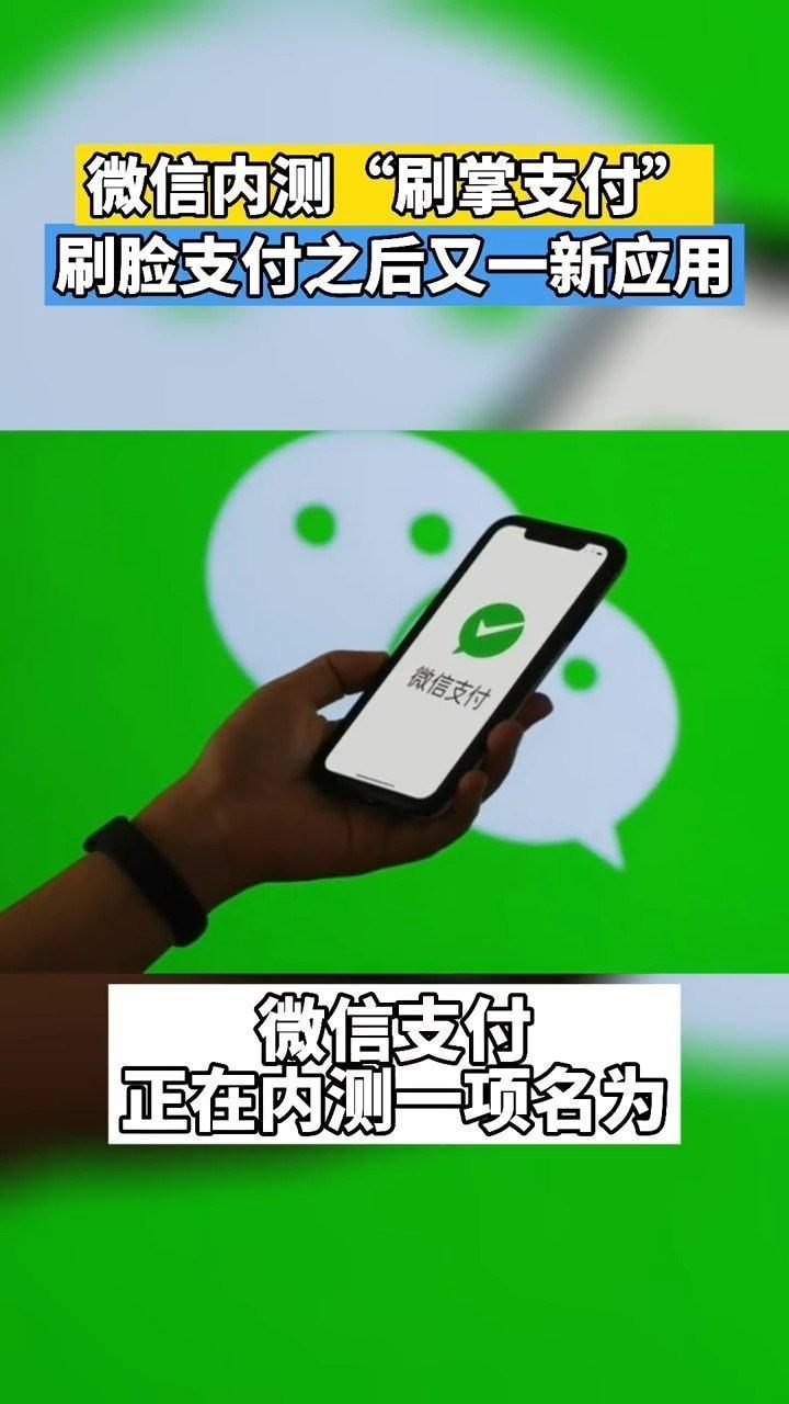 继刷脸支付后，再出新招？微信或支持刷手支付？
