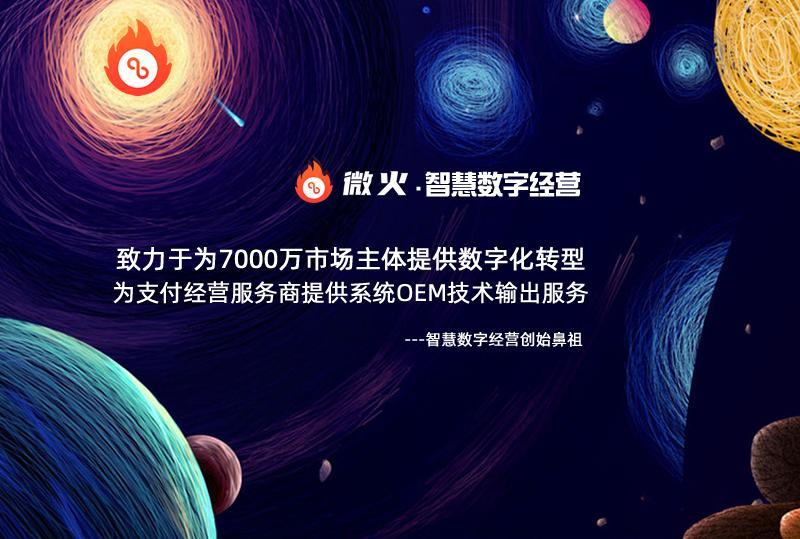 “智慧数字经营一哥”坐实 微火的今天即未来