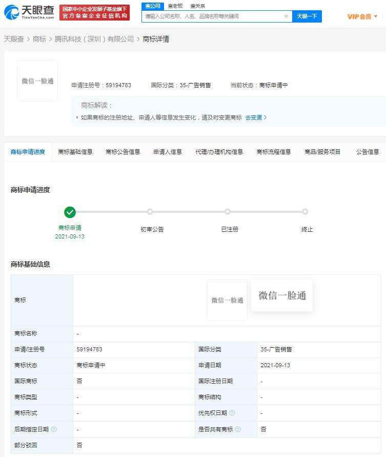快讯！腾讯申请微信支付刷脸通商标