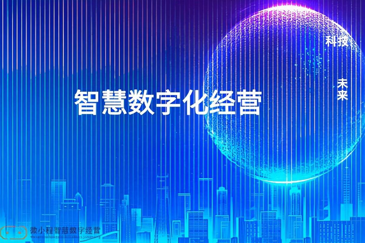 智慧数字化经营打造共享零售新基建