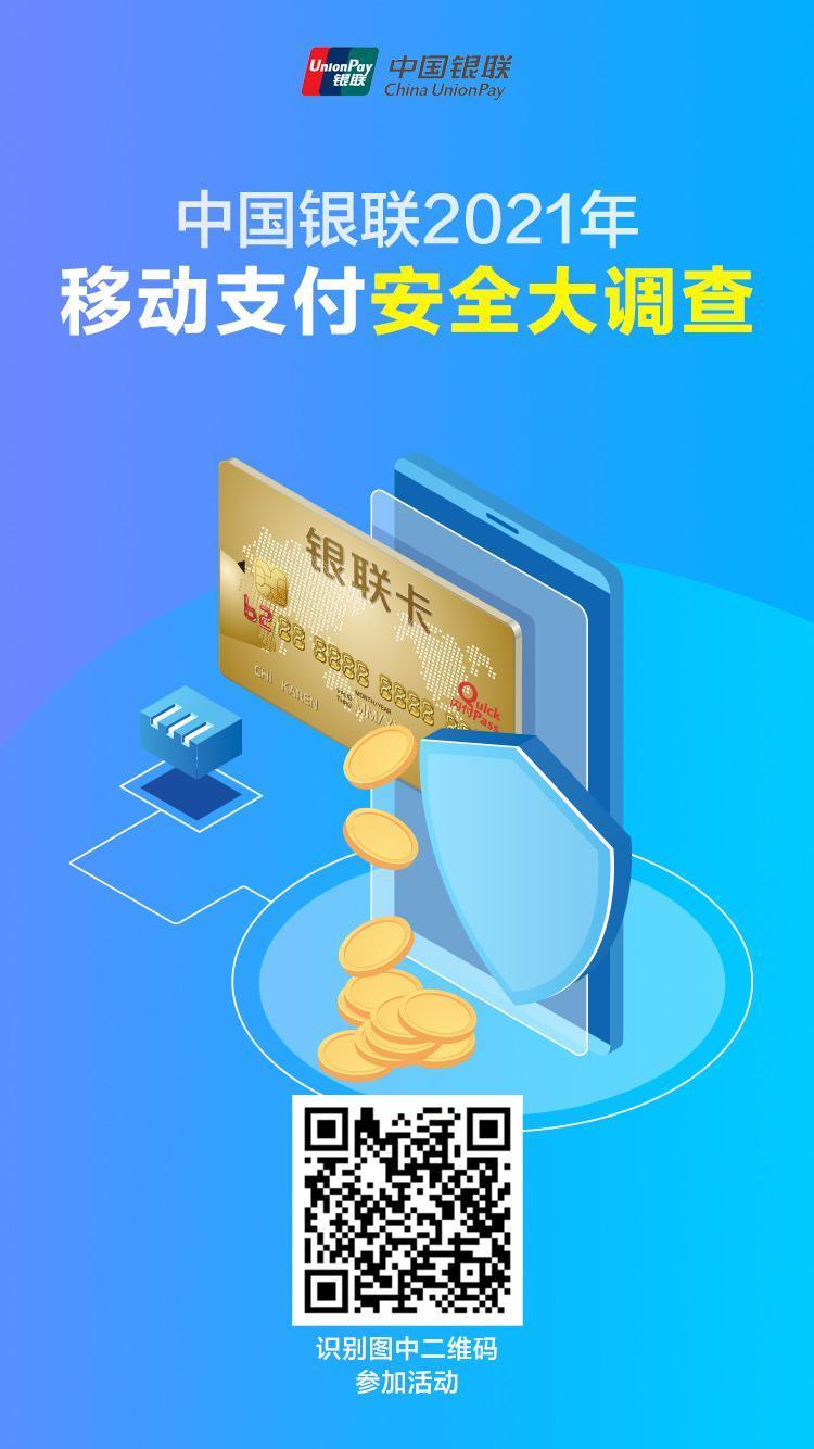 中国银联启动2021年移动支付安全大调查活动