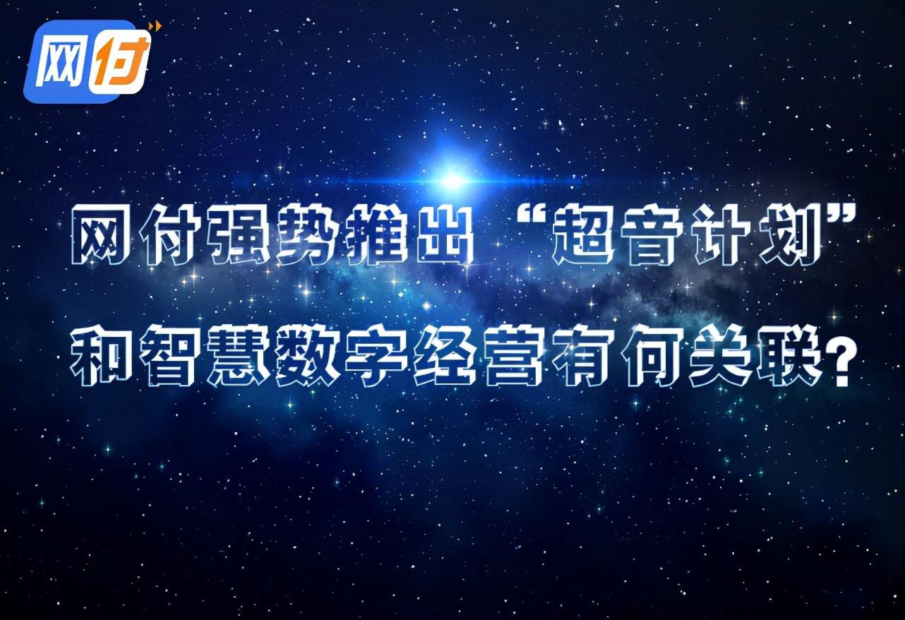 网付推出“超音计划”后，智慧数字经营发展再添一把火