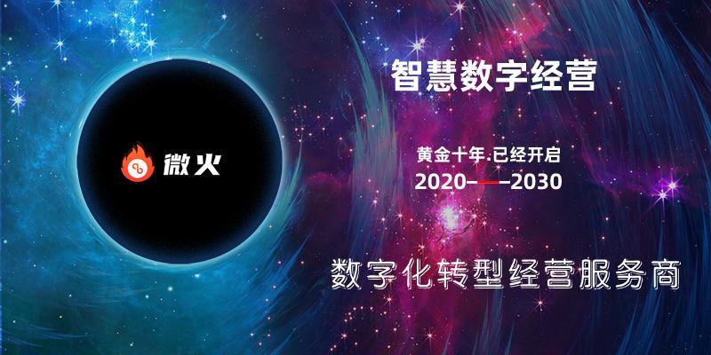 解密你所不知道的智慧数字经营行业冠军――微火
