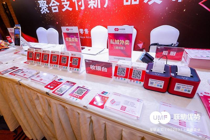 “助力中小微商户数字化经营”——联动优势新品发布会在京举行