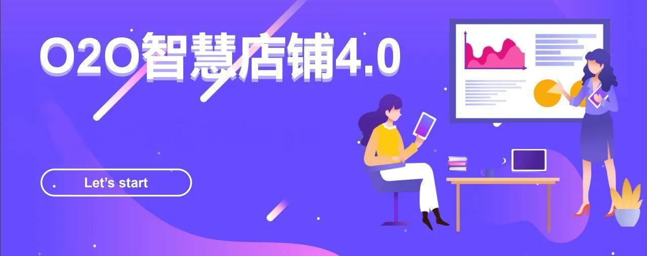 O2O智慧经营店铺4.0究竟是怎么回事