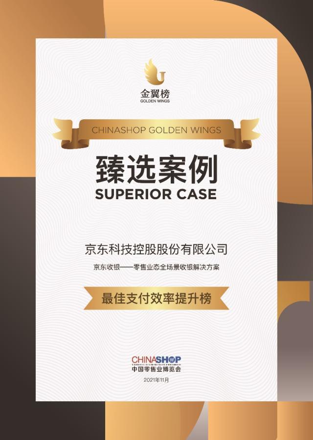 入选金翼榜“最佳支付效率提升榜”,京东收银助零售业数字化转型