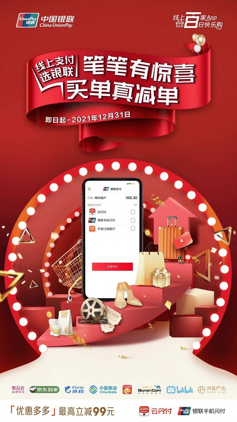 银联手机闪付“免卡号绑卡”新鲜来袭 快来领取这波岁末福利吧