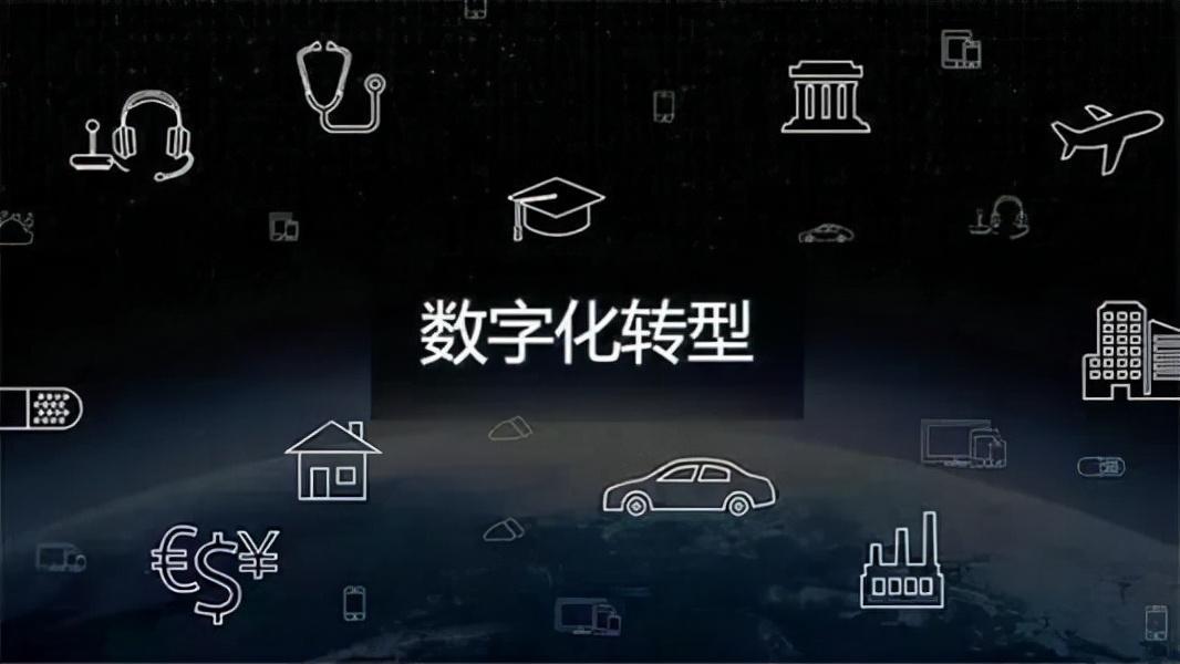 数字化经营成为传统行业关键破局点
