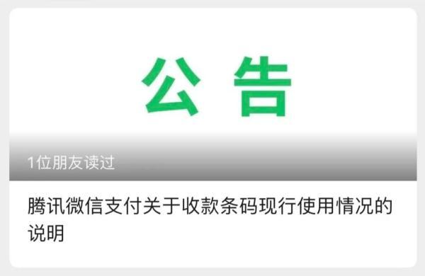 微信发布重要公告！事关收款码