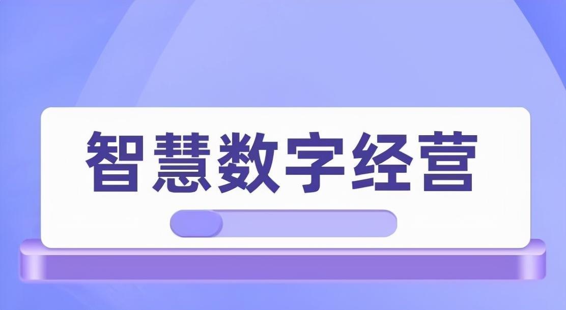 智慧数字经营服务商，你了解多少？