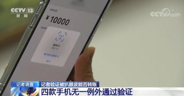 刷脸支付安全吗？记者验证被扒眼皮能否转账 专家建议“两手抓”