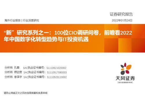 “新”研究系列之一：100位CIO调研，前瞻看2022年中国数字化转型趋势与IT投资机遇