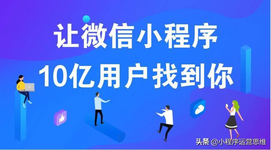 微信小程序上线后,如何做好运营?