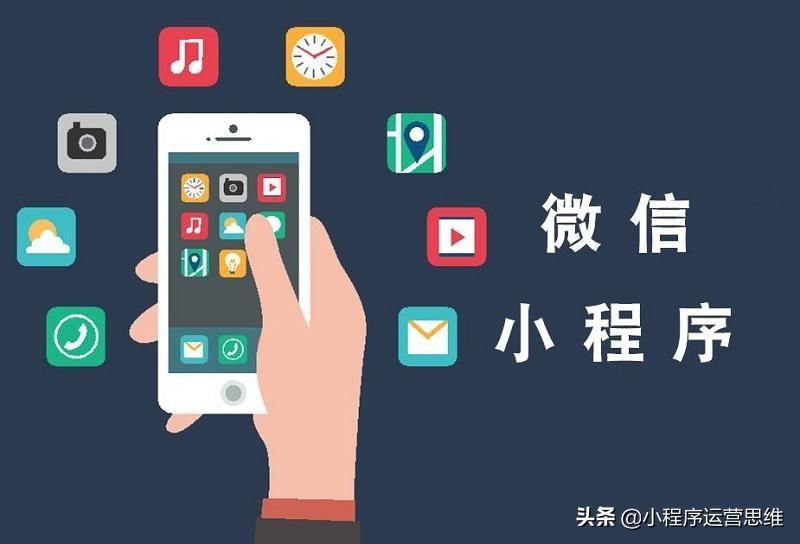 微信小程序上线后,如何做好运营?