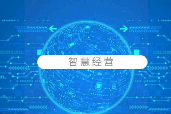 智慧数字经营：为商家带来支付优势