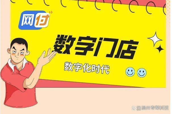 网付数字门店的优势在哪里？打造数字门店只需三步