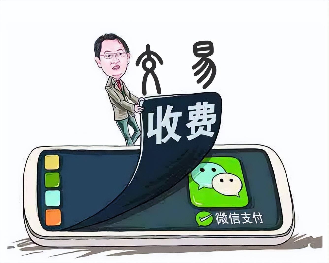 微信支付开始向商家发出消息,收千分之六手续费,而且T+1到帐