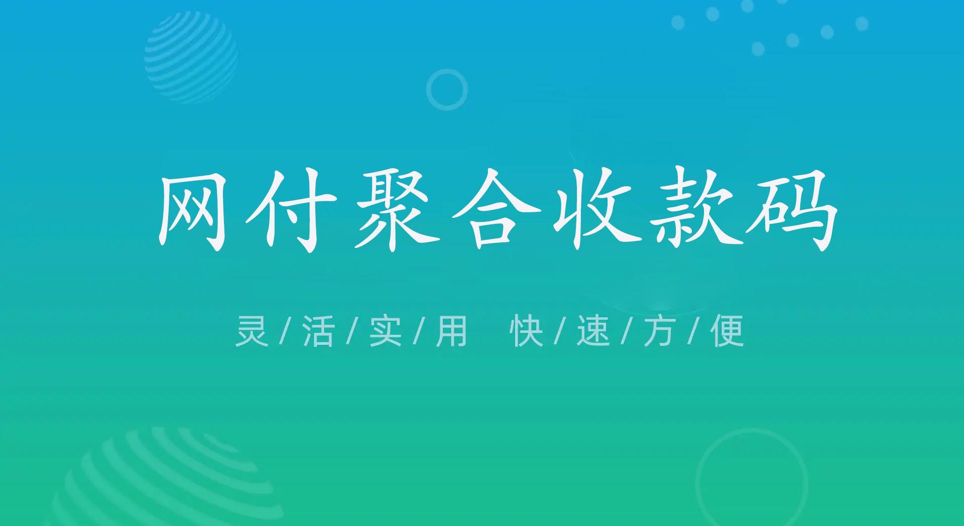 聚合收款码怎么申请？哪里可以办理