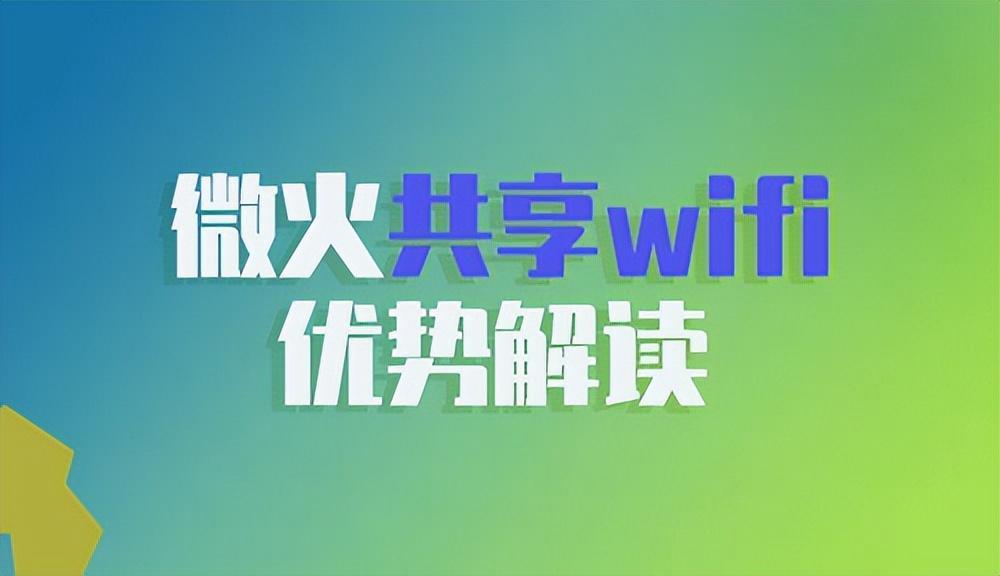 支付与WIFI深度结合，微火成共享wifi里一匹黑马
